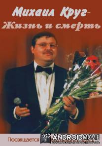 Михаил Круг - Жизнь и смерть