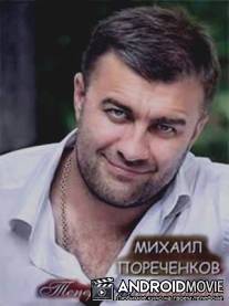 Михаил Пореченков. Теперь у меня есть все