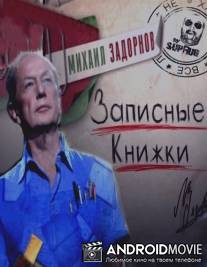 Михаил Задорнов - Записные книжки.