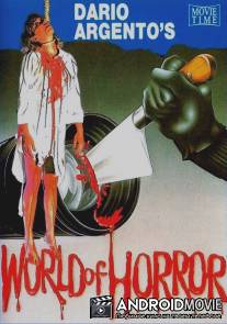 Мир ужасов Дарио Ардженто / Il mondo dell'orrore di Dario Argento