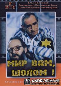 Мир вам, Шолом! / Mir vam, Sholom