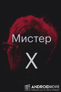 Мистер Икс / Mr. X
