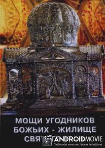 Мощи угодников Божьих - жилище Святого Духа
