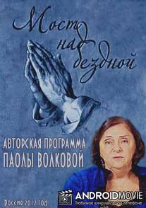 Мост над бездной / Most nad bezdnoy
