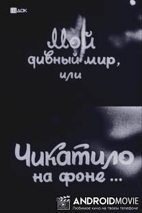 Мой дивный мир, или Чикатило на фоне… / Moy divnyy mir, ili Chikatilo na fone...
