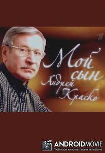 Мой сын - Андрей Краско