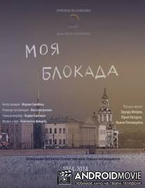 Моя блокада / Moya blokada