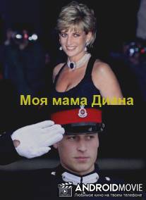 Моя мама Диана.