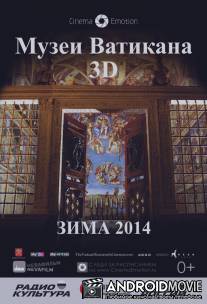 Музеи Ватикана / The Vatican Museums