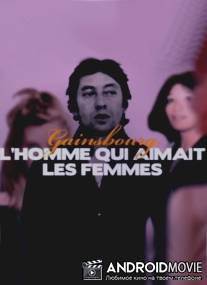 Мужчина, который любил женщин / Gainsbourg, l'homme qui aimait les femmes