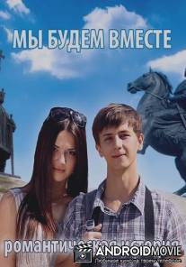 Мы будем вместе. Романтическая история