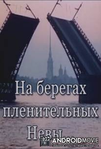 На берегах пленительных Невы... / Na beregakh plenitelnykh Nevy...
