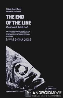 На конце удочки / End of the Line, The