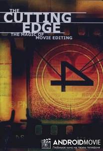 На острие: Волшебство киномонтажа / Cutting Edge: The Magic of Movie Editing, The