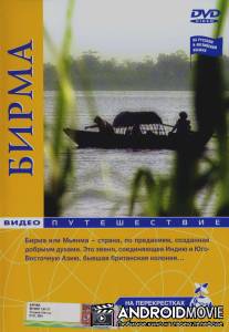 На перекрестках планеты Земля / Destination