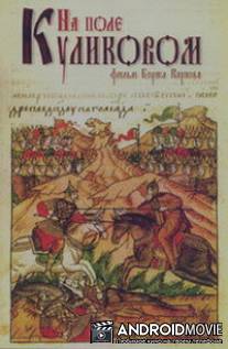 На Поле Куликовом / Na Pole Kulikovom