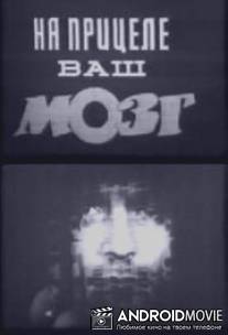 На прицеле ваш мозг / Na pritsele vash mozg