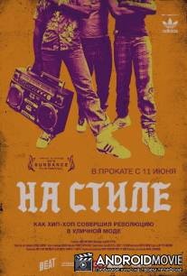 На стиле / Fresh Dressed