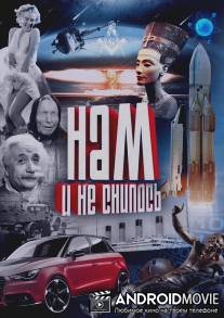 Нам и не снилось / Nam i ne snilos