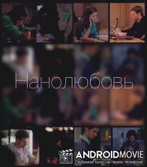 Нанолюбовь / Nanolyubov