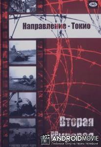 Направление - Токио / Appointment in Tokyo