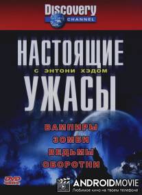 Настоящие ужасы с Энтони Хэдом / True Horror with Anthony Head