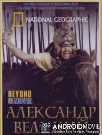 National Geographic. Александр Великий / Alexander the Great: the man behind the legend