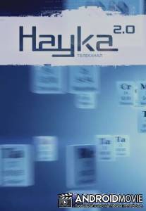 Наука 2.0. Программа на будущее / Nauka 2.0. Programma na buduschee