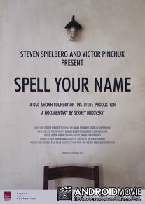 Назови свое имя / Spell Your Name