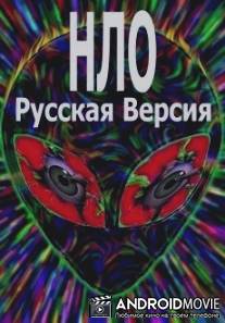 Неизвестная планета: НЛО - Русская версия