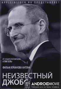 Неизвестный Джобс / Neizvestniy Jobs