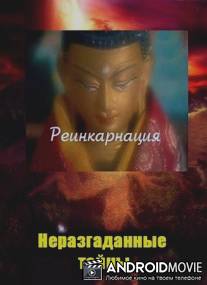 Неразгаданные тайны: Реинкарнация