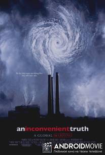 Неудобная правда / An Inconvenient Truth