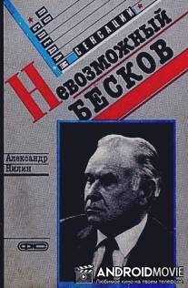 Невозможный Бесков / Nevozmozhnyy Beskov