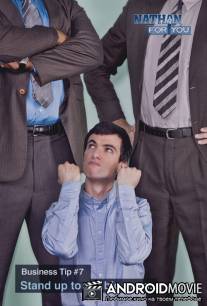 Нейтан спешит на выручку / Nathan for You