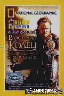 НГО: За кадром - Властелин колец: Возвращение Короля / National Geographic: Beyond the Movie - The Lord of the Rings: Return of the King