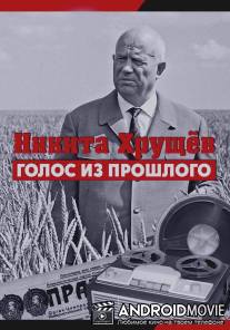 Никита Хрущев. Голос из прошлого / Nikita Khruschev. Golos iz proshlogo