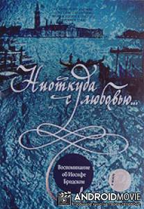 Ниоткуда с любовью... Воспоминания об Иосифе Бродском / Niotkuda s lyubovyyu... Vospominaniya ob Iosife Brodskom