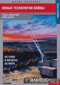 Новые технологии войны / New Technology of War, The