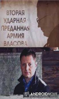 НТВ: Вторая Ударная. Преданная Армия Власова