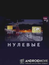Нулевые / Nulevye