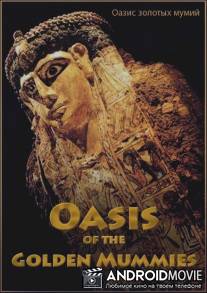 Оазис золотых мумий / Oasis of the Golden Mummies