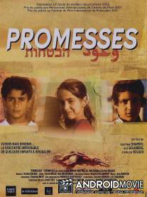 Обещания / Promises
