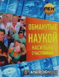 Обманутые наукой. Насильно счастливые.