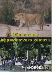 Обновление африканского ковчега / Moving Africas Ark