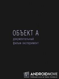 Объект А / Obekt A