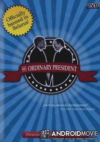 Обыкновенный президент / Obyknovennyy prezident