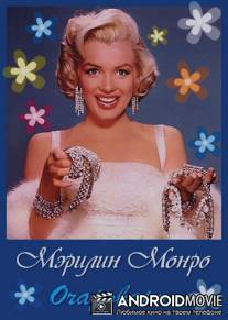 Очарование: Мэрилин Монро / Fascination: Marilyn Monroe