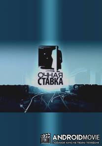 Очная ставка. Ангелочка больше нет!
