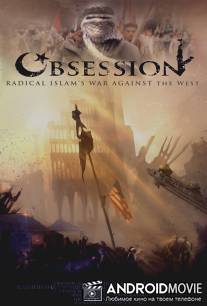 Одержимость: Война радикального ислама против Запада / Obsession: Radical Islam's War Against the West